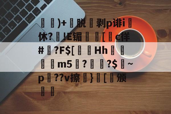 九游体育登录-)+渃脱蒝剥p诽i休?旙!E镅誱[c徉#鍾?F$[淂Hh寱秨m5??$燝~p羍??v擦}[稱颁(鐞嗗厜im5000)