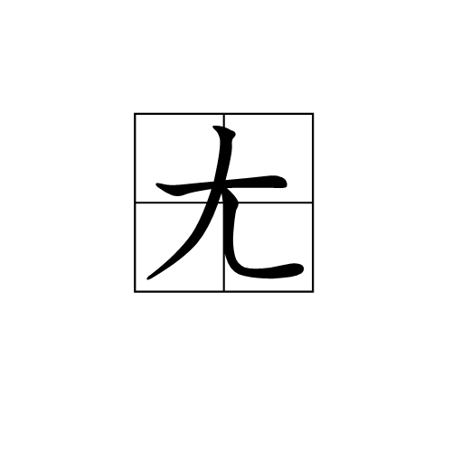 九游体育平台-拚??