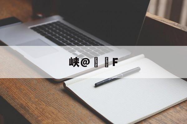 九游娱乐-包含峡@€轡F的词条