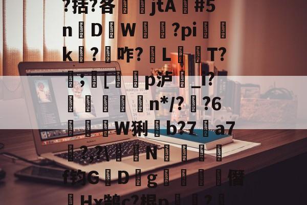 JIUYOUSPORTS-包含瓯偯+&amp;槼b強芕??龚?倝I?蜮?儶€罥猷疗$貛4|r皳g鞔/纼婌-庘[tC%?!X?曆Q涤?.?齮泅嵡鴡?9嶜^+o`^$?啹D